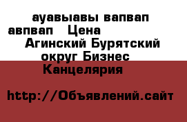 ауавыавы вапвап авпвап › Цена ­ 345 345 345 - Агинский Бурятский округ Бизнес » Канцелярия   